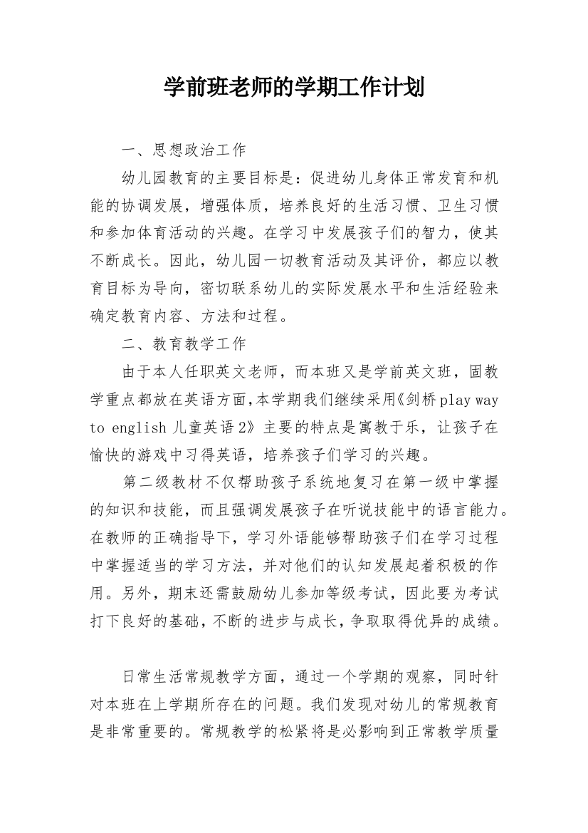 学前班老师的学期工作计划