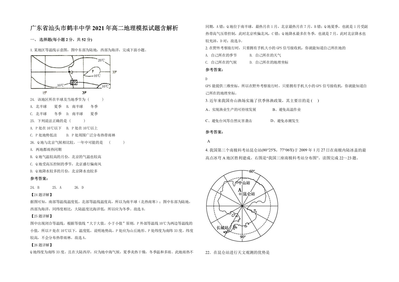 广东省汕头市鹤丰中学2021年高二地理模拟试题含解析