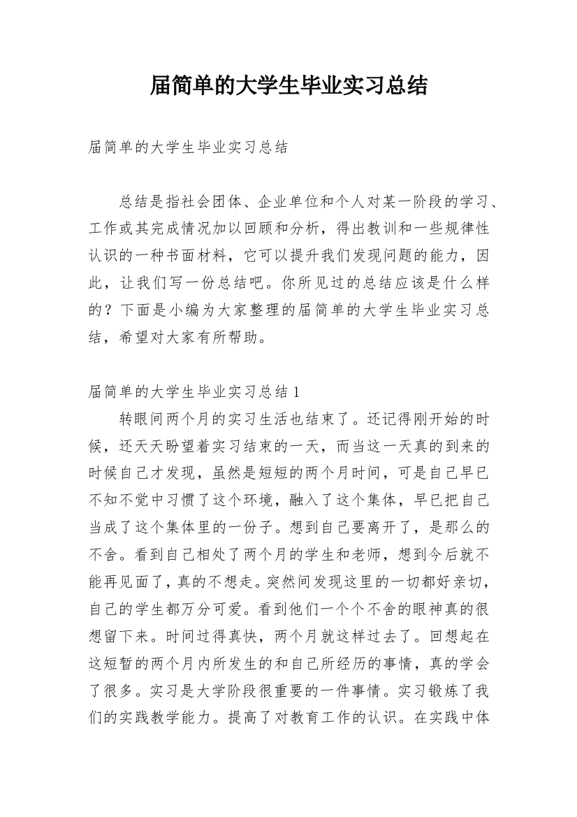 届简单的大学生毕业实习总结