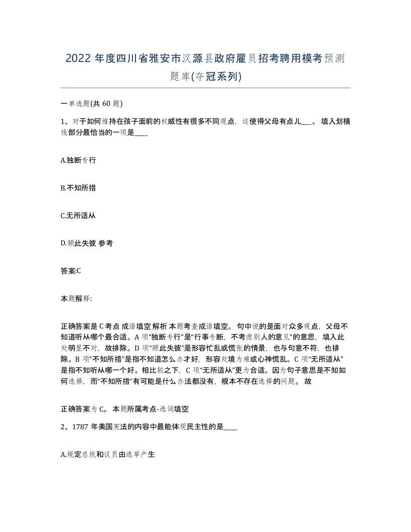 2022年度四川省雅安市汉源县政府雇员招考聘用模考预测题库夺冠系列