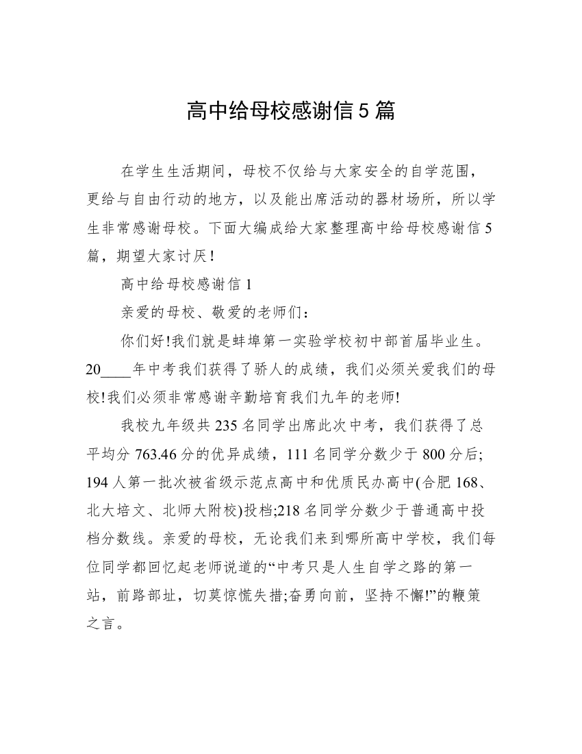 高中给母校感谢信5篇