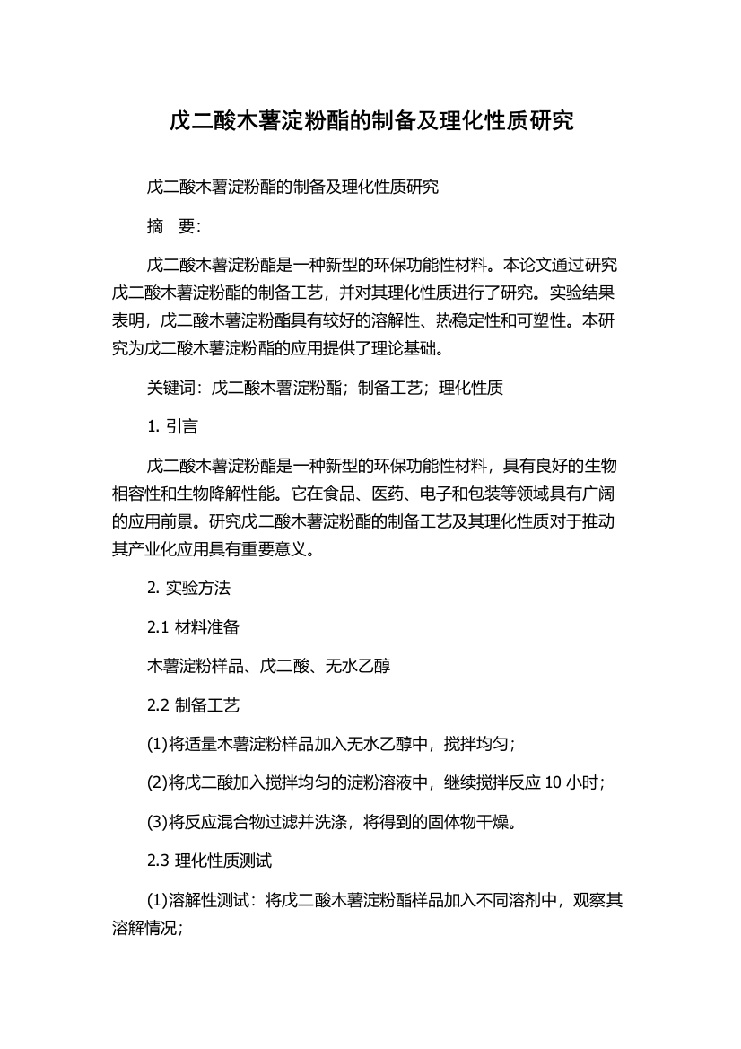 戊二酸木薯淀粉酯的制备及理化性质研究