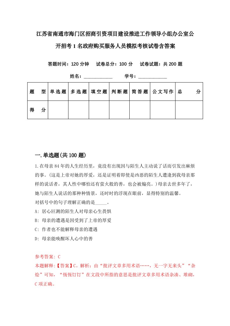 江苏省南通市海门区招商引资项目建设推进工作领导小组办公室公开招考1名政府购买服务人员模拟考核试卷含答案1