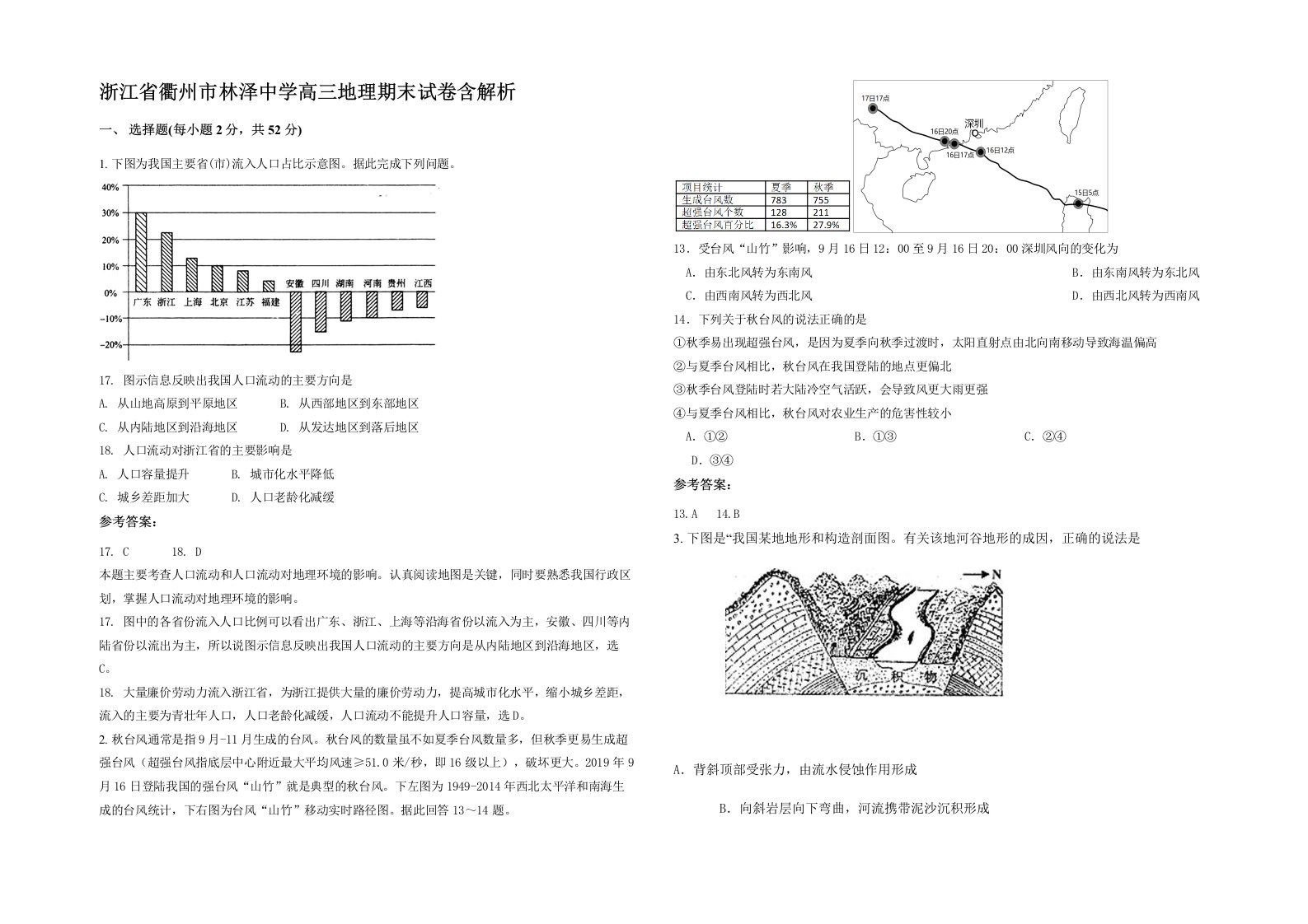 浙江省衢州市林泽中学高三地理期末试卷含解析