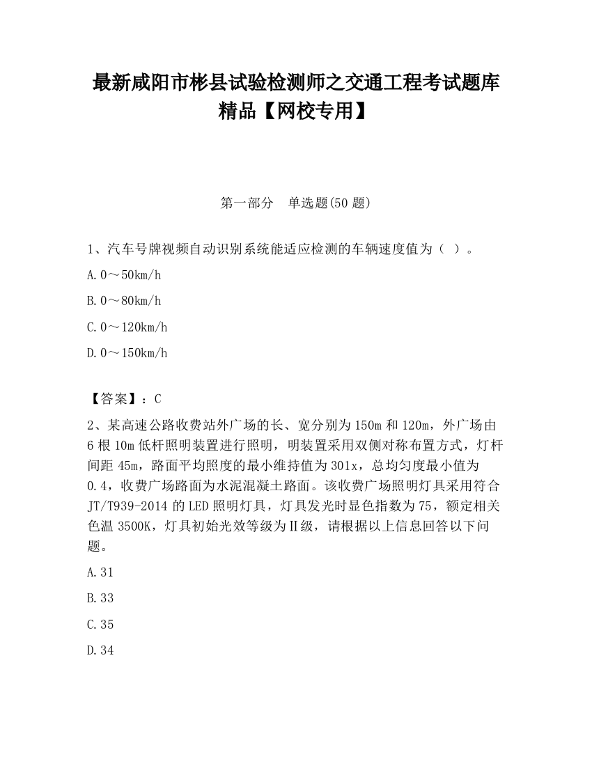 最新咸阳市彬县试验检测师之交通工程考试题库精品【网校专用】