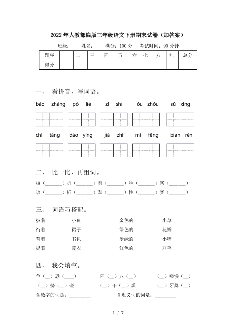 2022年人教部编版三年级语文下册期末试卷(加答案)