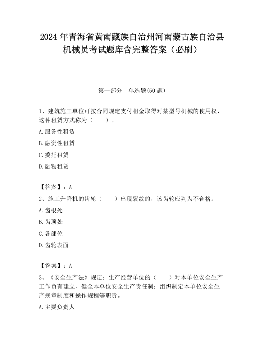 2024年青海省黄南藏族自治州河南蒙古族自治县机械员考试题库含完整答案（必刷）