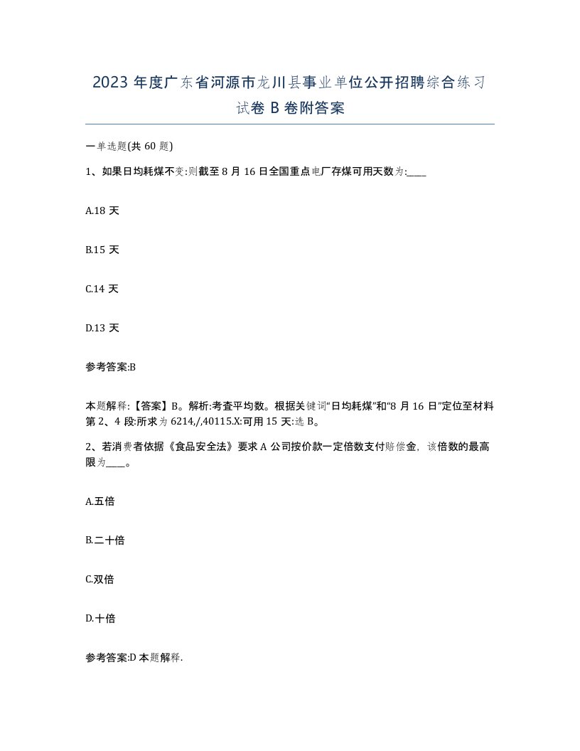 2023年度广东省河源市龙川县事业单位公开招聘综合练习试卷B卷附答案