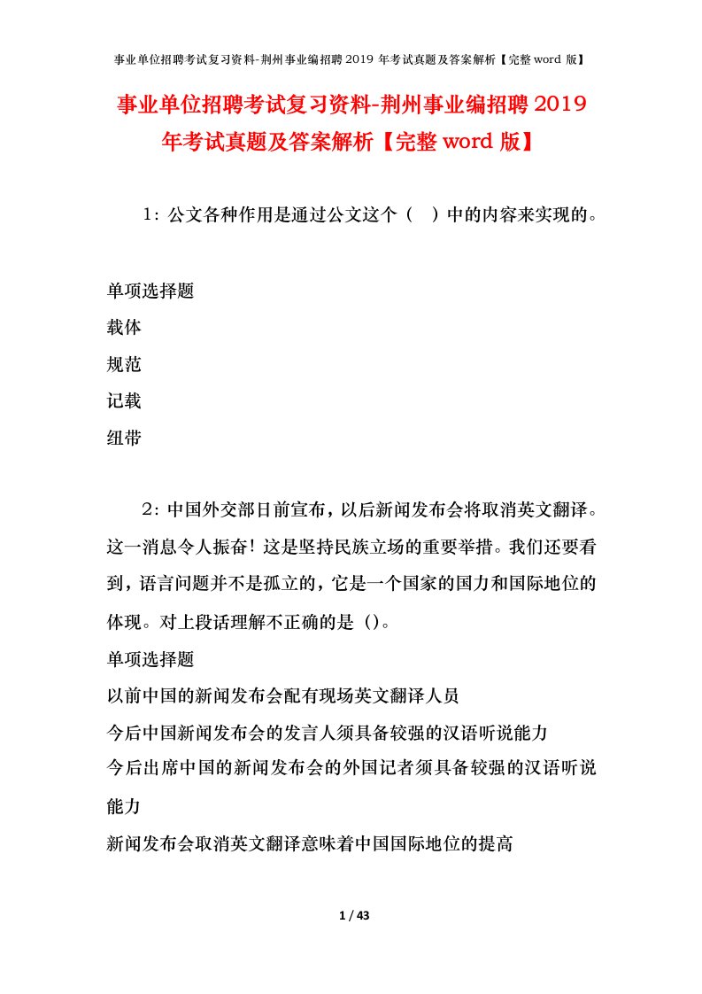 事业单位招聘考试复习资料-荆州事业编招聘2019年考试真题及答案解析完整word版