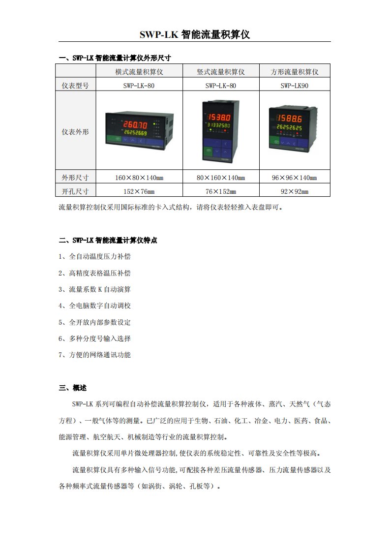 swp-lk智能流量积算仪说明书