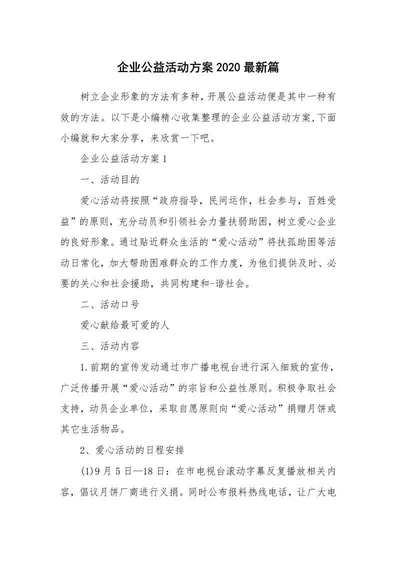 办公文秘_企业公益活动方案2020最新篇