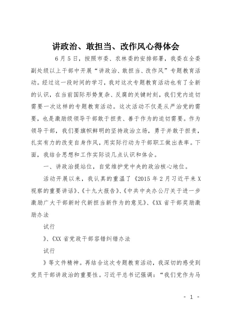 讲政治敢担当改作风心得体会