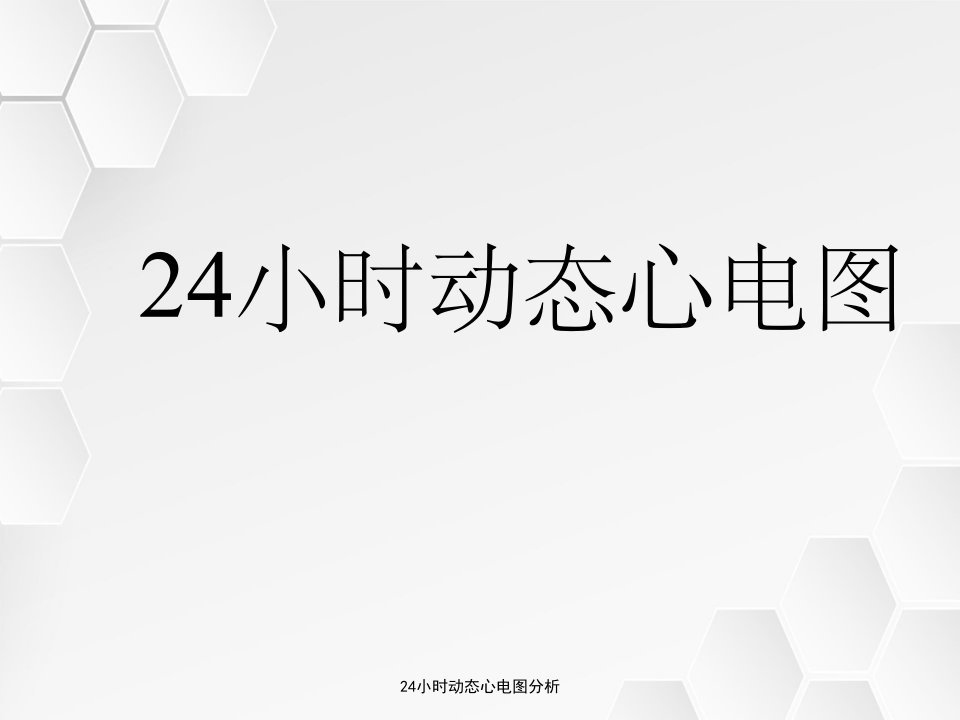 24小时动态心电图分析