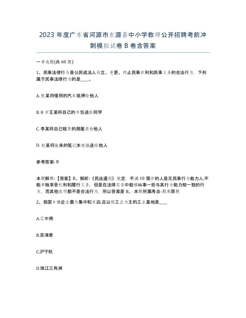 2023年度广东省河源市东源县中小学教师公开招聘考前冲刺模拟试卷B卷含答案