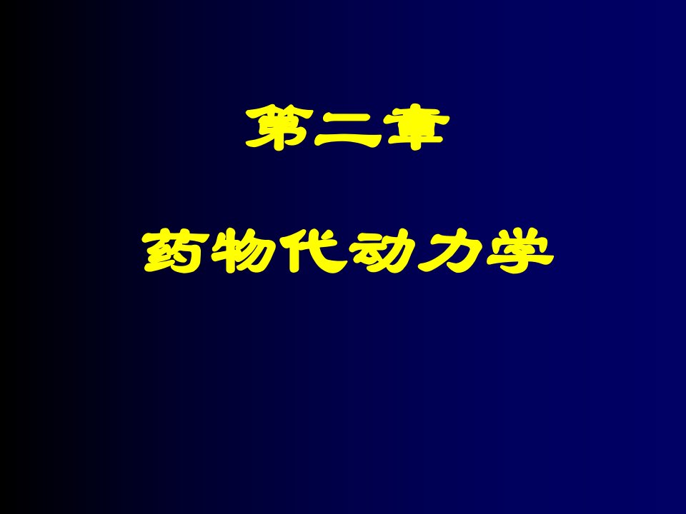 二章节药物代动力学