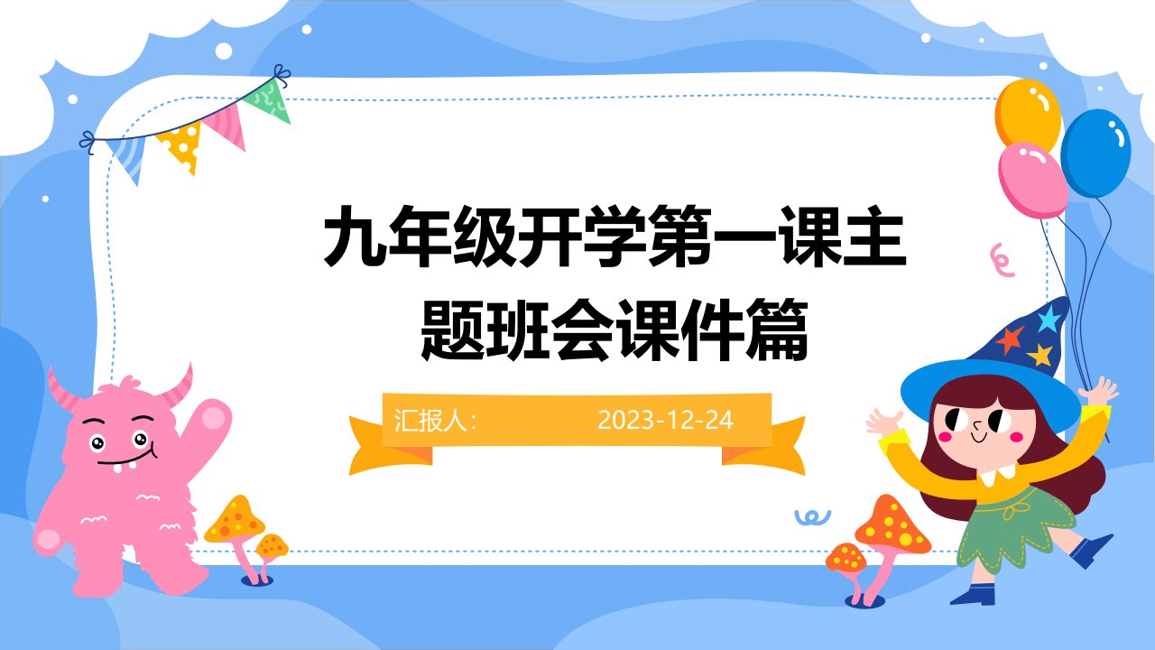 九年级开学第一课主题班会课件篇