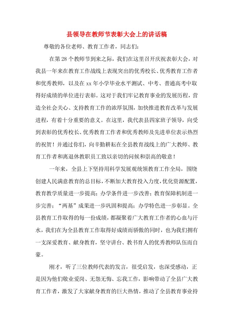 县领导在教师节表彰大会上的讲话稿