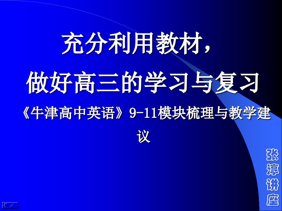 牛津高中英语911模块梳理与教学建议