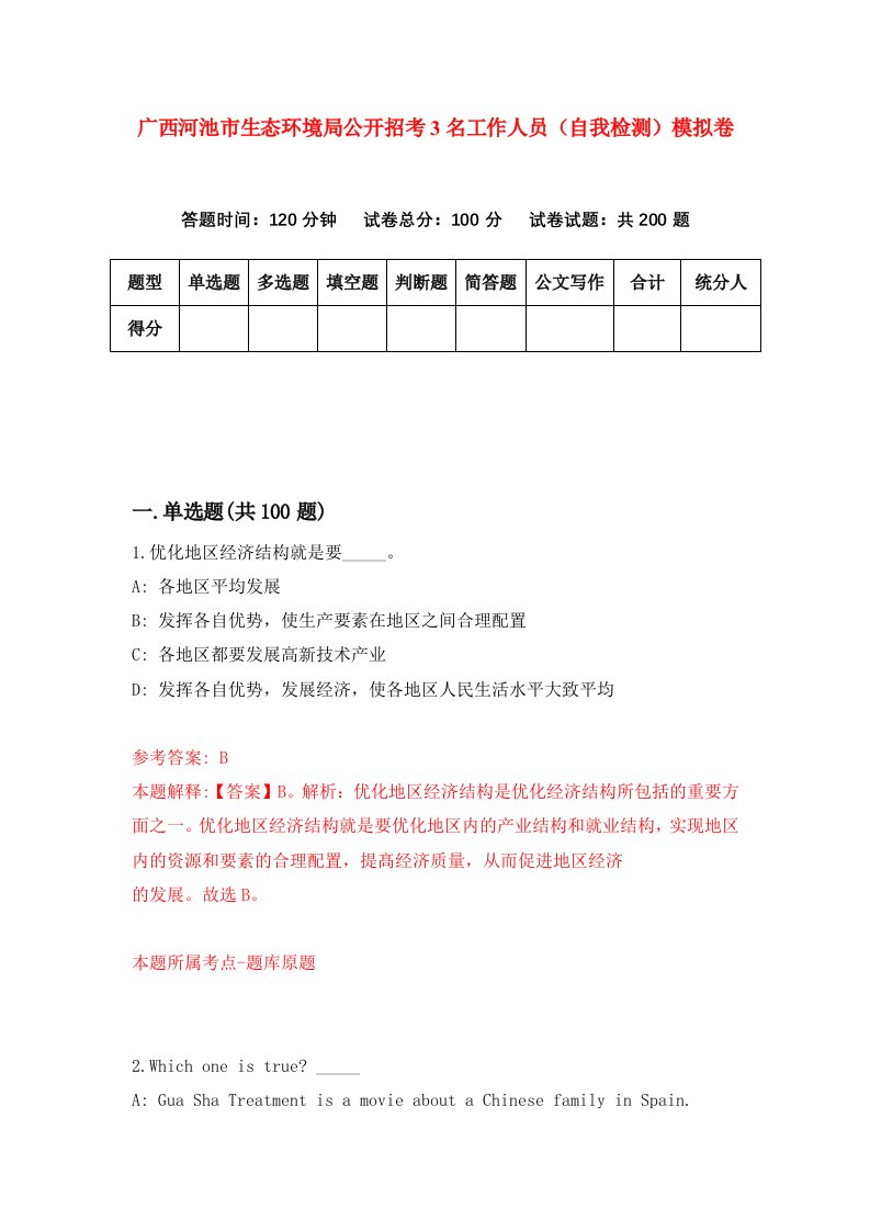 广西河池市生态环境局公开招考3名工作人员自我检测模拟卷第0期