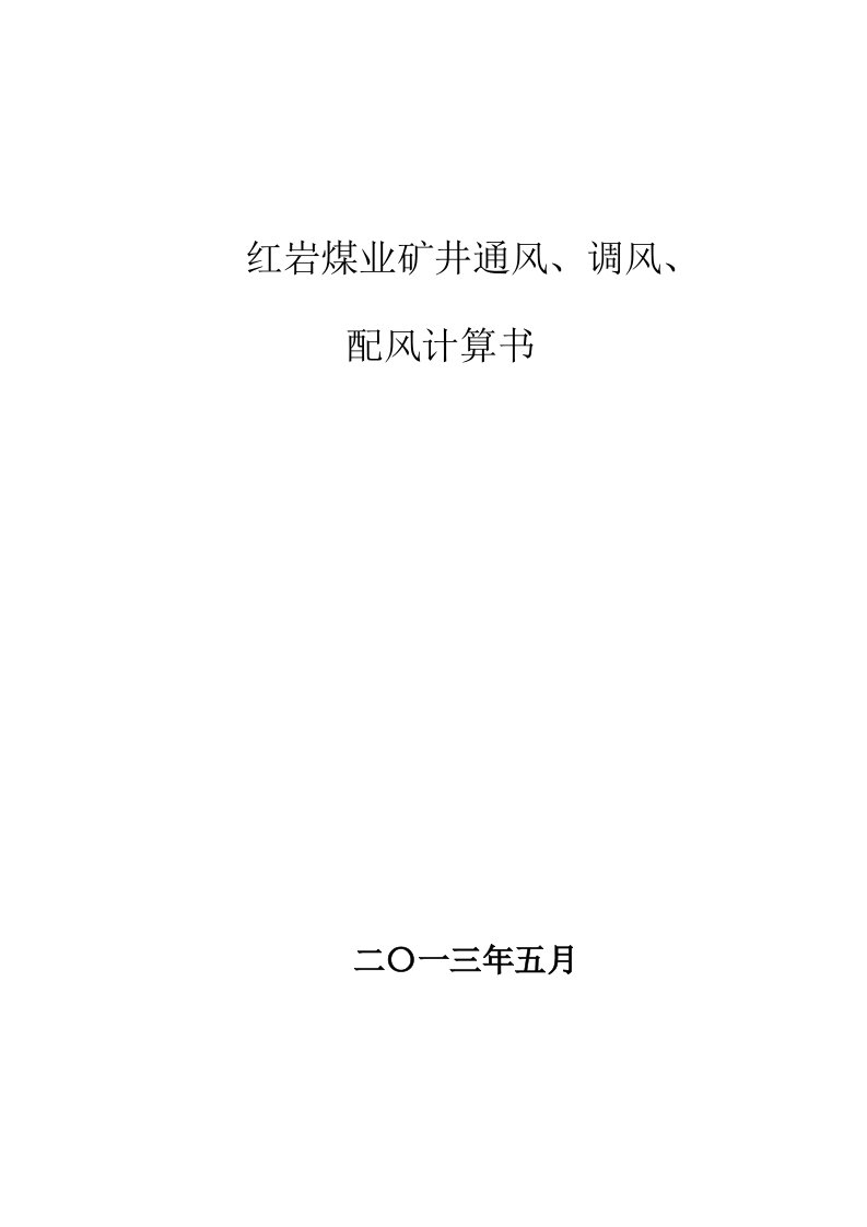 矿井通风、调风、配风计算书