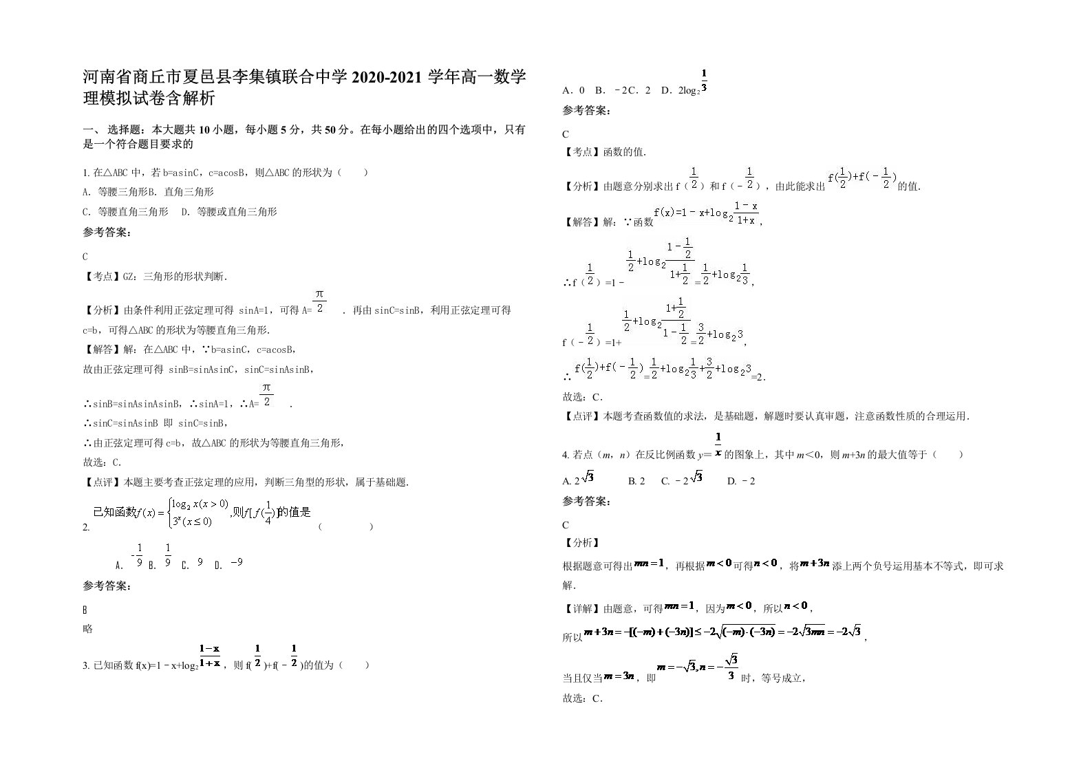 河南省商丘市夏邑县李集镇联合中学2020-2021学年高一数学理模拟试卷含解析