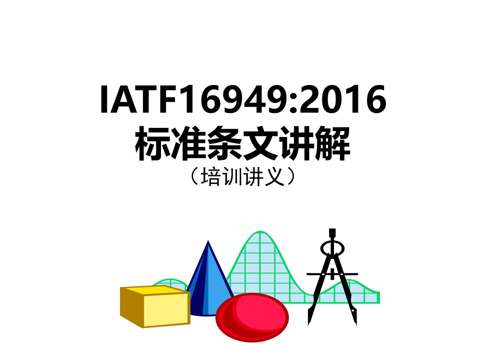 iatf16949：2016标准条文讲解