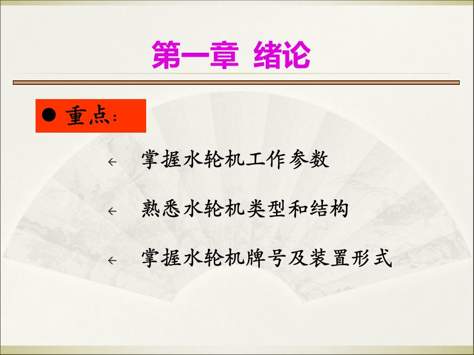 水轮机概论及工作原理ppt课件