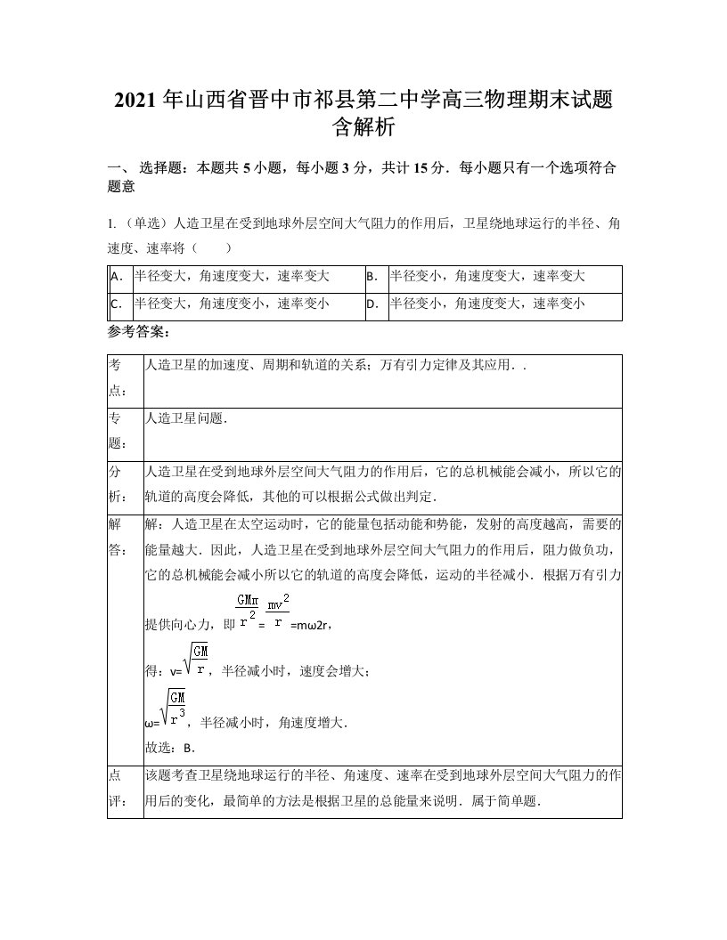 2021年山西省晋中市祁县第二中学高三物理期末试题含解析