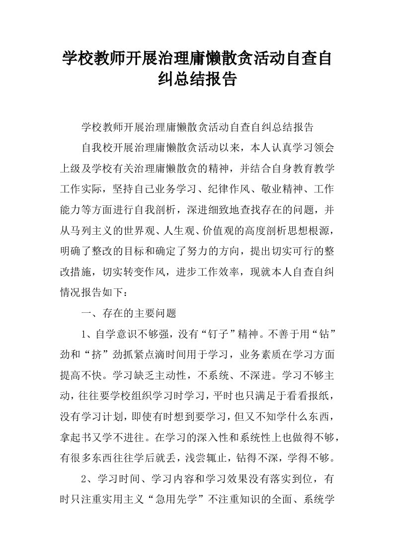 学校教师开展治理庸懒散贪活动自查自纠总结报告