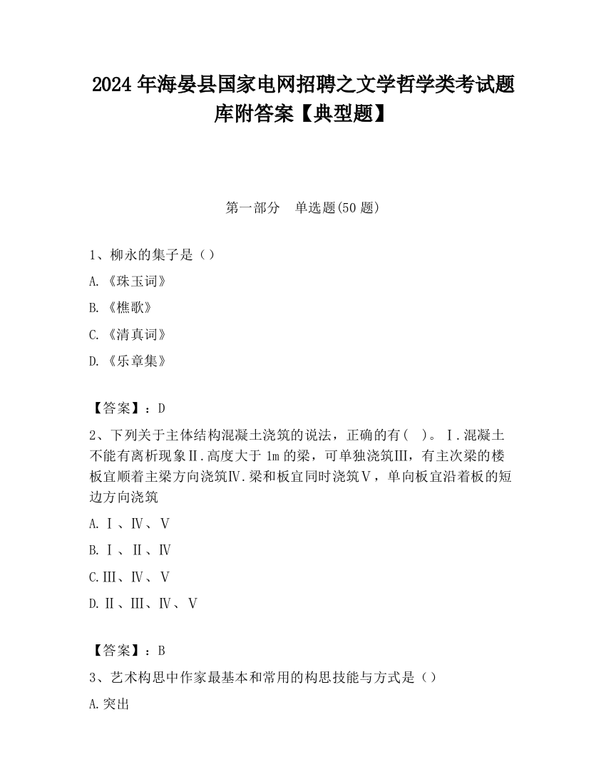 2024年海晏县国家电网招聘之文学哲学类考试题库附答案【典型题】