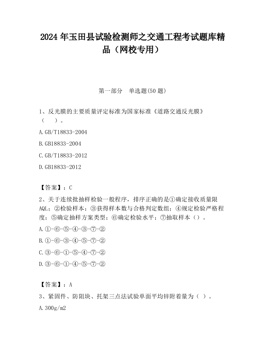 2024年玉田县试验检测师之交通工程考试题库精品（网校专用）