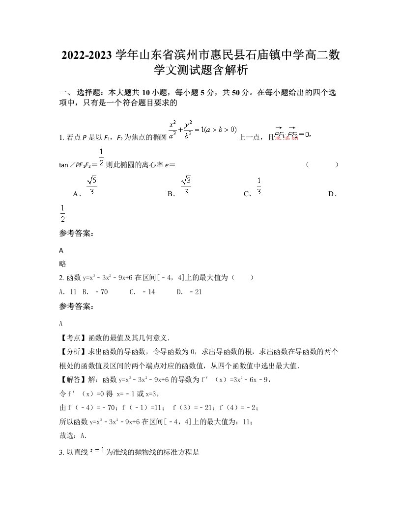 2022-2023学年山东省滨州市惠民县石庙镇中学高二数学文测试题含解析