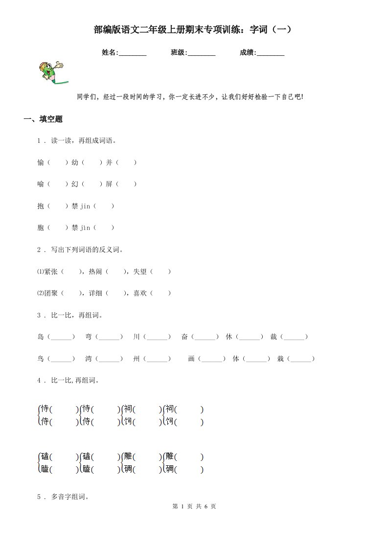 部编版语文二年级上册期末专项训练：字词(一)