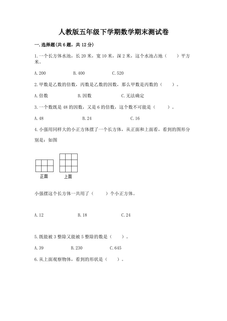 人教版五年级下学期数学期末测试卷【历年真题】