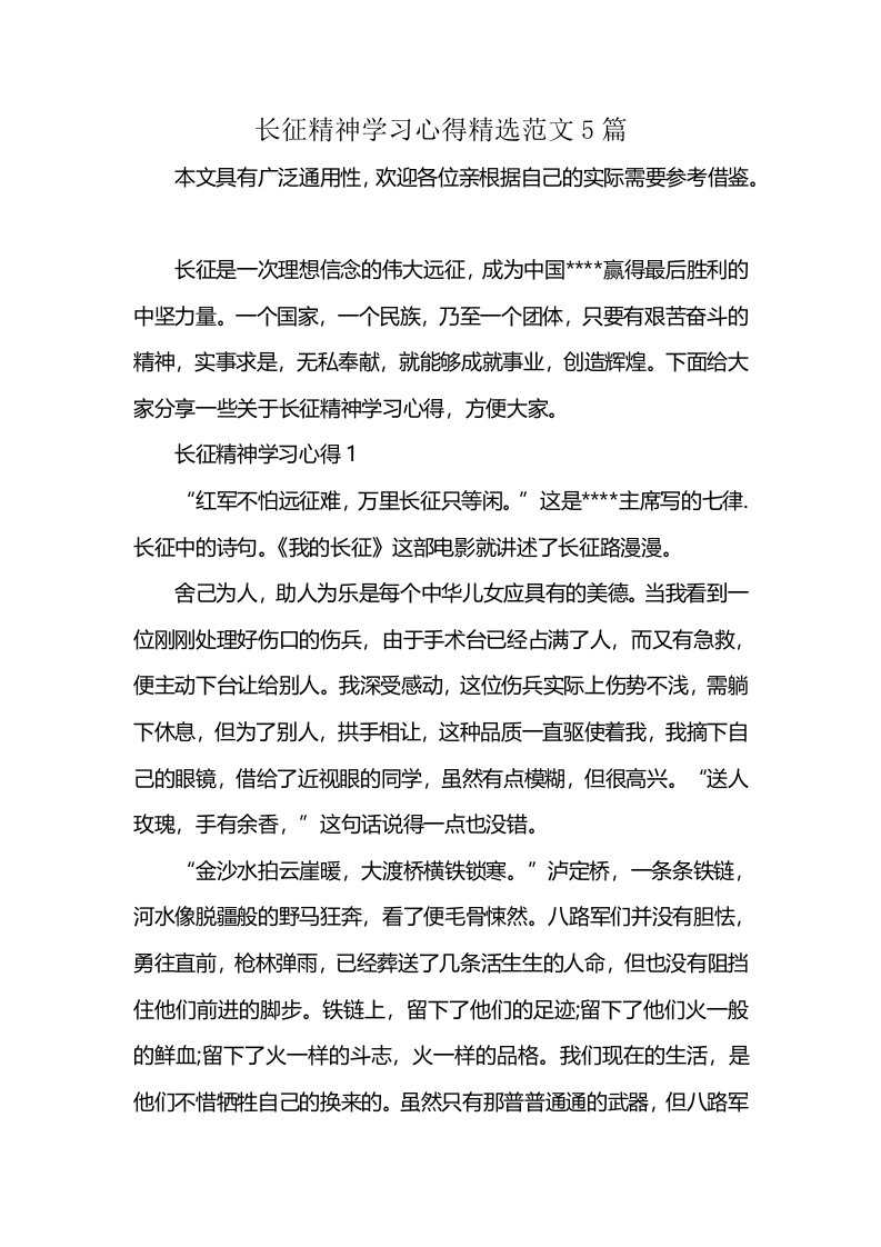 长征精神学习心得精选范文5篇