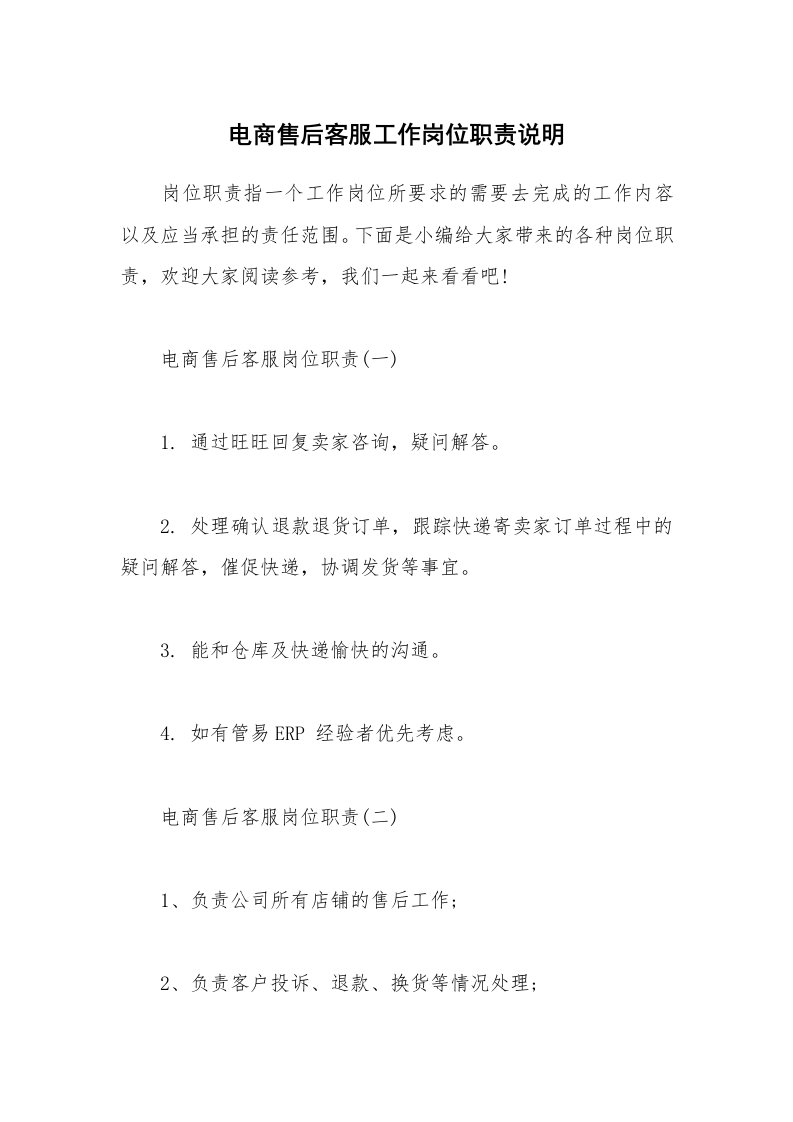 办公文秘_电商售后客服工作岗位职责说明