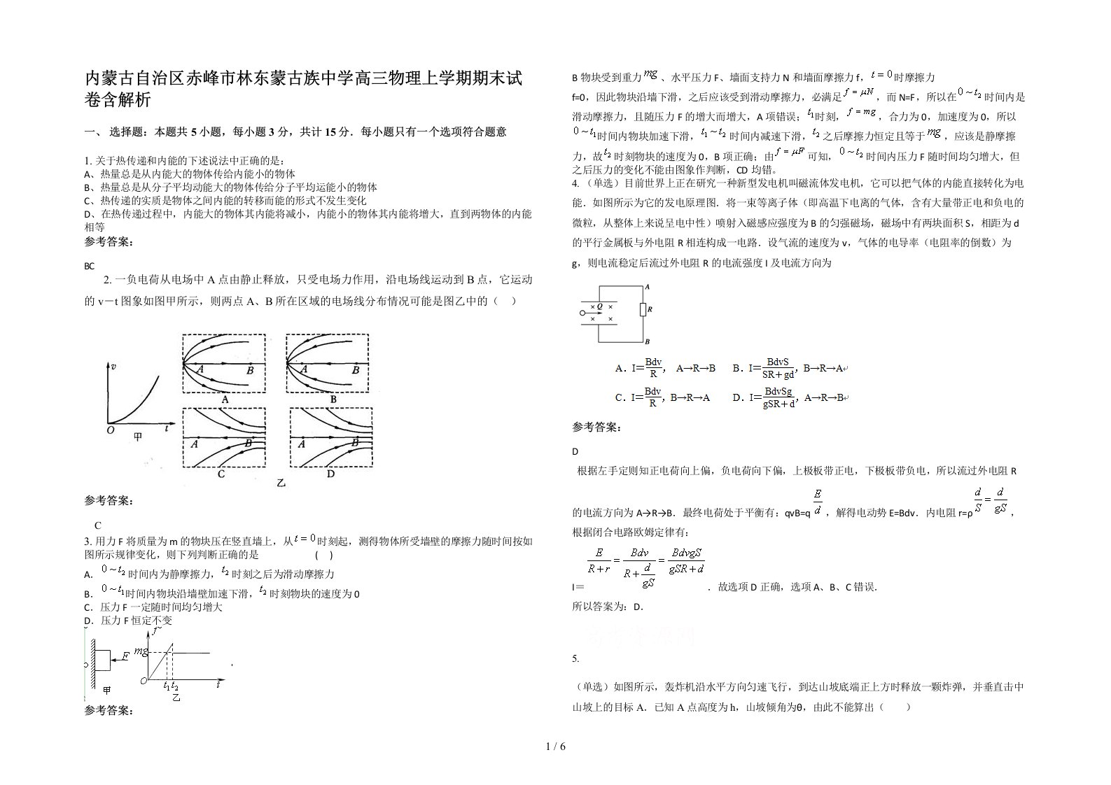 内蒙古自治区赤峰市林东蒙古族中学高三物理上学期期末试卷含解析