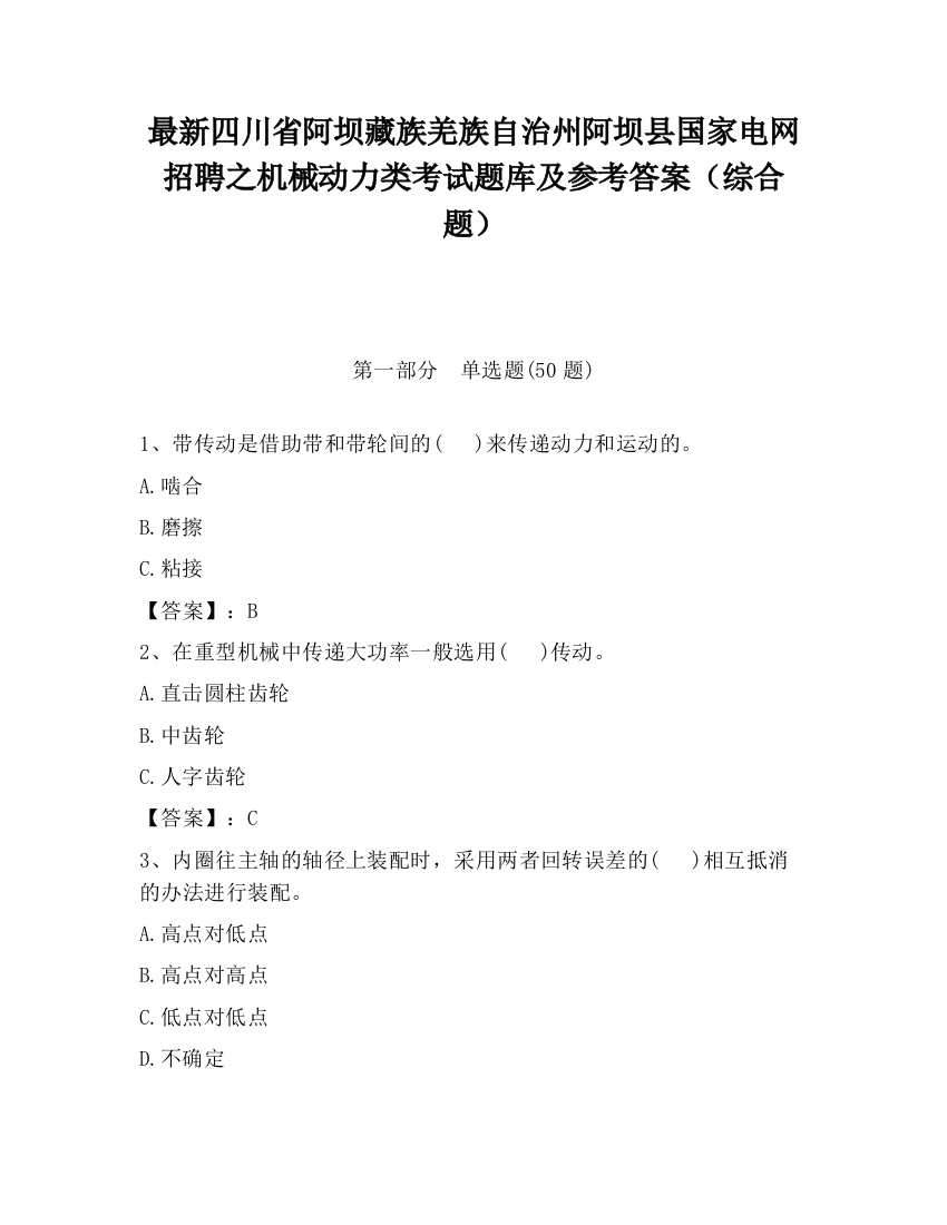 最新四川省阿坝藏族羌族自治州阿坝县国家电网招聘之机械动力类考试题库及参考答案（综合题）