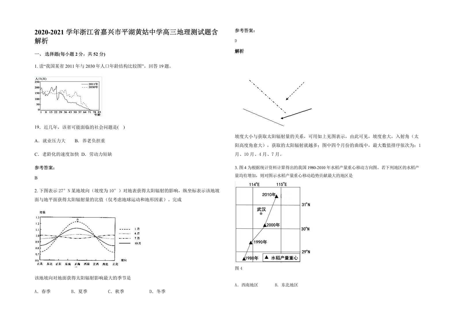 2020-2021学年浙江省嘉兴市平湖黄姑中学高三地理测试题含解析