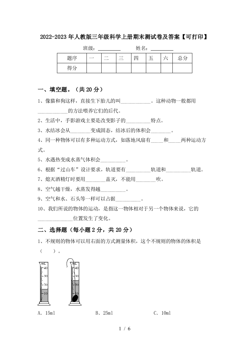 2022-2023年人教版三年级科学上册期末测试卷及答案【可打印】