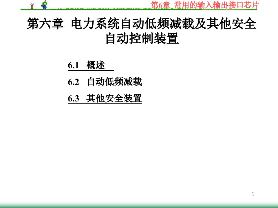 微机电力自动装置原理课件第6章自动低频减载