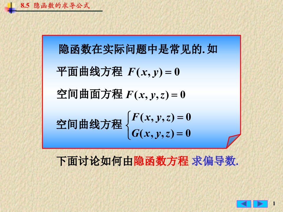 隐函数的求导公式ppt课件