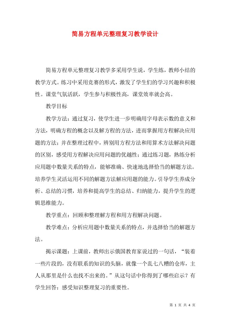 简易方程单元整理复习教学设计