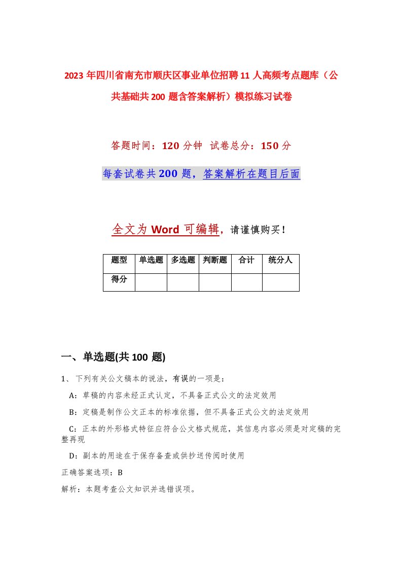 2023年四川省南充市顺庆区事业单位招聘11人高频考点题库公共基础共200题含答案解析模拟练习试卷