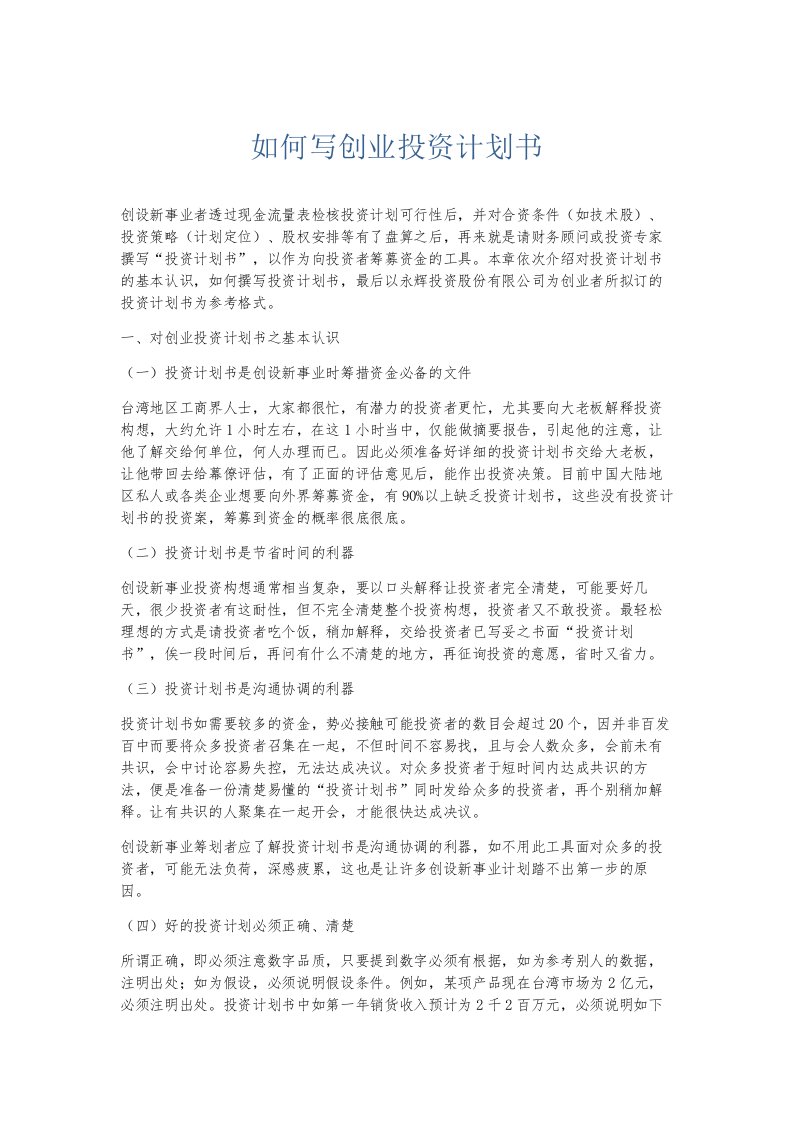 总结报告如何写创业投资计划书