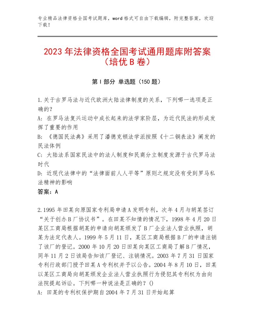 教师精编法律资格全国考试含答案AB卷