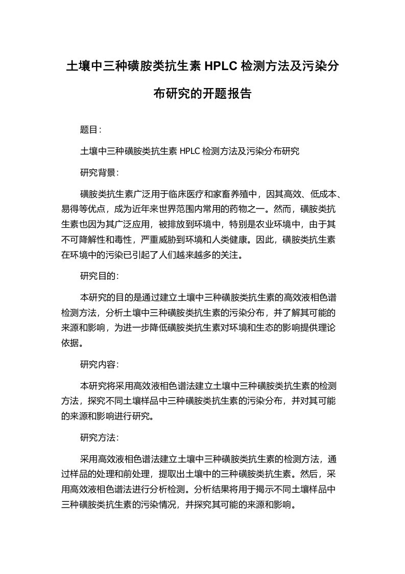 土壤中三种磺胺类抗生素HPLC检测方法及污染分布研究的开题报告