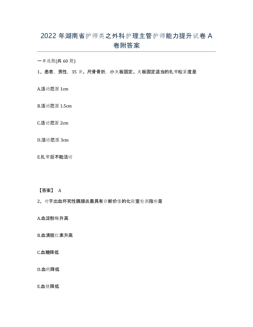 2022年湖南省护师类之外科护理主管护师能力提升试卷A卷附答案