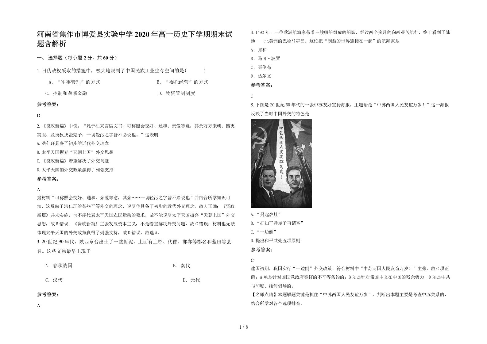 河南省焦作市博爱县实验中学2020年高一历史下学期期末试题含解析