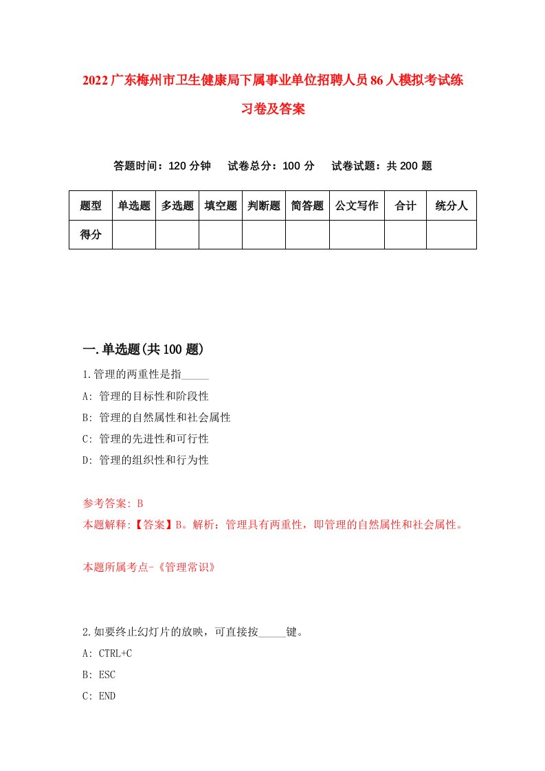 2022广东梅州市卫生健康局下属事业单位招聘人员86人模拟考试练习卷及答案第1版